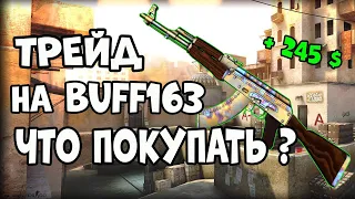 КАКИЕ КС ГО СИКНЫ ПОКУПАТЬ ДЛЯ ПРОДАЖИ НА BUFF163 🔥