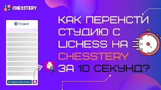 Шахматная платформа Chesstery.com: как за 10 секунд импортировать студию с lichess на chesstery.com?