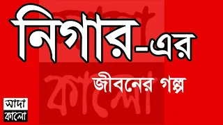 Nigar - Jiboner Golpo - জীবনের গল্প (নিগার) Real life Story .