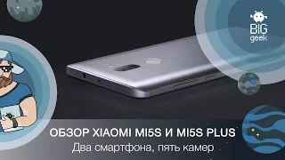 ОБЗОР XIAOMI MI5S И MI5S PLUS ► BIG GEEK