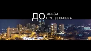 ДоЖивём до Понедельника 26 09 2016