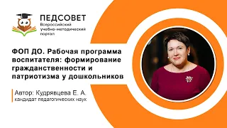 ФОП ДО. Рабочая программа воспитателя: формирование гражданственности и патриотизма у дошкольников