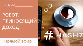 Как работает бот Hash7 на просадке и на долгосроке