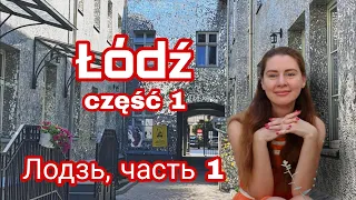 Lodz - a factory town of Polish cinema, festivals and Wonderland place / Part 1