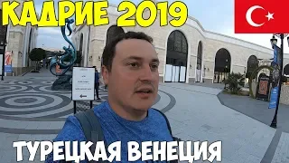 Турция Кадрие 2019, необычный город.  Бесплатное шоу в Rixos The Land of Legends