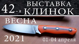 ОБЗОР 42 выставки " КЛИНОК" 2021 ВЕСНА 1 - 4 апреля