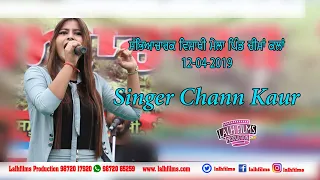 Chann Kaur Live Stage Show Vaisakhi mela Cheema Kalan 2019 #lalhfilmsproduction #lalhfilms
