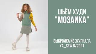 9/23. Худи "МОЗАИКА". Видеоинструкция к журналу Ya_Sew 6/2021