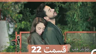 Zarabane Ghalb - ضربان قلب قسمت 22