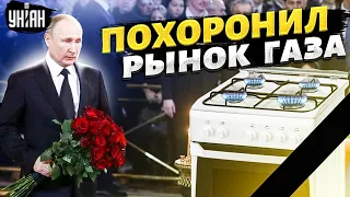 Это конец! Путин похоронил свой рынок газа, шантаж провалился. Европа послала РФ