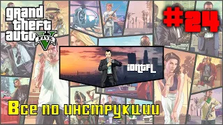 🚗GTA 5(V) ➤ Прохождение ➤ 24 миссия ➤ Все по инструкции