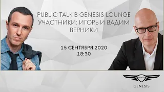 LIVE: Public Talk в GENESIS LOUNGE. Игорь и Вадим Верники