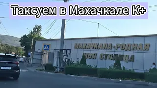 К+ в Махачкале в будний день на Оптиме 2.0