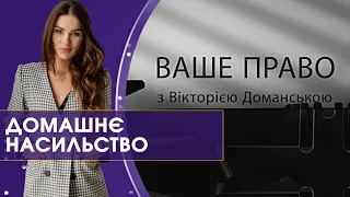 Як вберегтись від домашнього насильства і куди звертатись | Ваше право