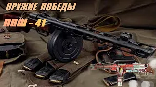 ППШ - 41 ОРУЖИЕ ПОБЕДЫ