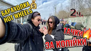 Шукаємо hot wheels на барахолці в Києві