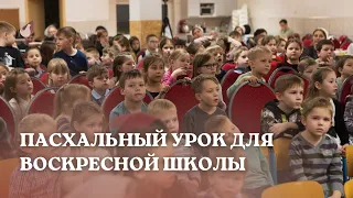 Пасхальный урок для воскресной школы.