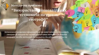 Атестація 2023.Презентація досвіду роботи вчителя географії, педагог-організатора.