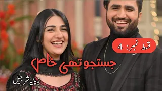 Justaju Thi khas By Zeenia Sharjeel|Epi_4|After Marriage based|Forced marriage|Rude Hero