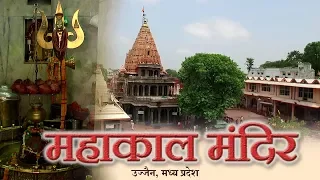 महाकाल मंदिर | Mahakal Temple | धार्मिक तीर्थ यात्रा दर्शन | Ujjain, Madhya Pradesh