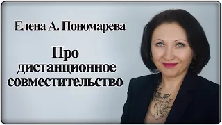 Дистанционное совместительство. Мнение Роструда - Елена А. Пономарева