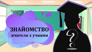 Знайомство вчителя з учнями. Презентація вчителя безкоштовно. НУШ. Дистанційне. Класному керівнику