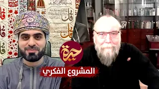 حيرة 144 | ألكسندر دوغين | حوار خاص | Alexander Dugin | Special Interview