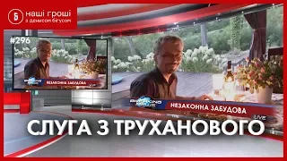 Таємний маєток Слуги: чому нардеп Ткаченко не декларує дім на Трухановому /// Наші Гроші № 296