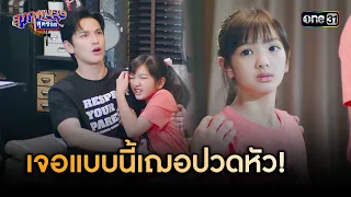 การดูแลของพี่ๆแต่ละคน ทำให้น้องปวดหัว | Highlight สุภาพบุรุษสุดซอย 2024 Ep.04 | one31