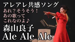 【森山良子】『Ale Ale Ale』（映像提供：WOWOW 生中継！森山良子コンサートツアー2020～2021～My Story～より）【アレアレ共感ソング】