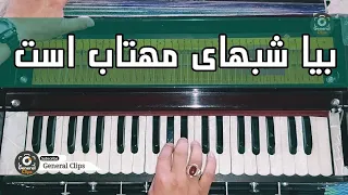 بیا شبهای مهتاب است - Best Afghan song - Beya shabhaye Mahtab ast | Harmonium  | 7 | نوای هارمونیه