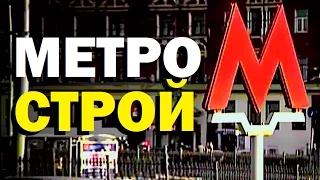 Галилео. Метрострой