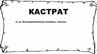 КАСТРАТ - что это такое? значение и описание