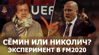 СЁМИН ПРОТИВ НИКОЛИЧА В ЛОКОМОТИВЕ / Эксперимент в Football Manager 2020