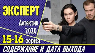 Эксперт 15 и 16 серия: где смотреть сериал, содержание и дата выхода