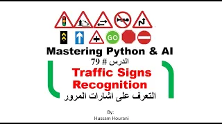 Python in Arabic #79 Traffic Signs Recognition التعرف على اشارات المرور