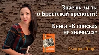 Борис Васильев "В списках не значился". Обзор книги