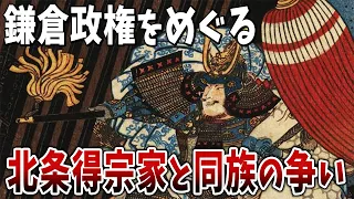 【ゆっくり解説】鎌倉政権をめぐる北条得宗家と同族の争い