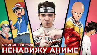 КОРОЧЕ ГОВОРЯ, НЕНАВИЖУ АНИМЕ