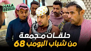 حلقات مجمعة من شباب البومب 68