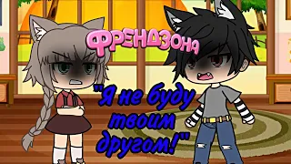 😠"Я не буду твоим другом" [Гача-клип]😠 Gacha Life