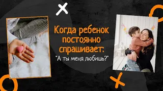 Когда ребенок постоянно спрашивает: "А ты меня любишь?"