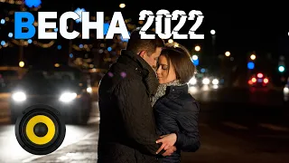 Музыка в машину 2022🎵Музыка Весна 2022🔈Крутая музыка в машину 2022🔥