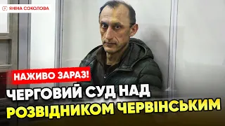 ⚡ЗАРАЗ!⚡Полковник ЧЕРВІНСЬКИЙ в суді! Процес над  розвідником. 08.05.2024.Трансляція наживо @5kanal