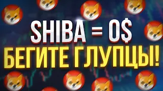 SHIBA INU = 0$! ШИБА СКАМ ПОДТВЕРЖДЕН!? БЕГИТЕ ОТ ЭТОЙ МОНЕТЫ!