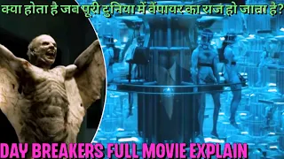 Daybreakers Full movie explained in Hindi and Urdu . kya huaa jb puri duniya me vampires aa gye 😱