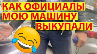 Как официалы мою машину выкупали)