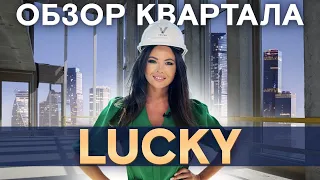 Почему все хотят жить в квартале Lucky? / Готовые квартиры с отделкой на Пресне около Сити