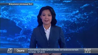 Выпуск новостей 14:00 от 01.07.2020