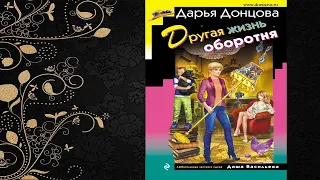 Другая жизнь оборотня. Иронический Детектив (Дарья Донцова) Аудиокнига